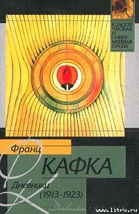 франц кафка дневники скачать epub