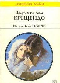 крещендо скачать книгу