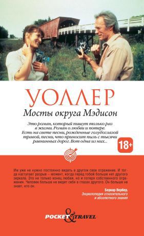 скачать мосты округа мэдисон epub