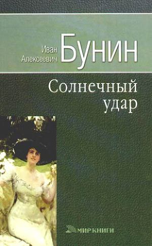 скачать книгу бунин-солнечный удар