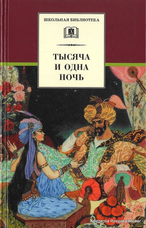 1001 ночь книгу скачать