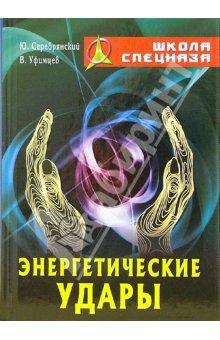Энергетические удары серебрянский книга