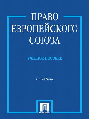 учебник право ес кашкин