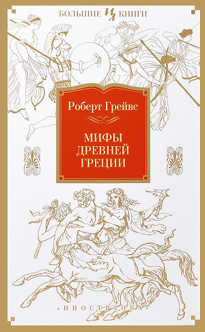 мифы древней греции книгу скачать