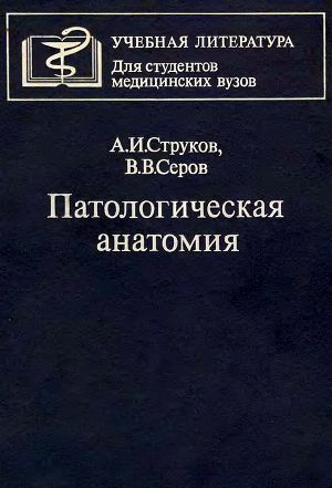 скачать струков серов патологическая анатомия 2015