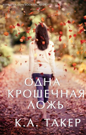 скачать книгу одна крошечная ложь