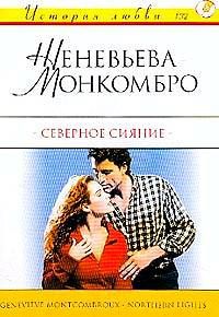 северное сияние скачать книгу fb2