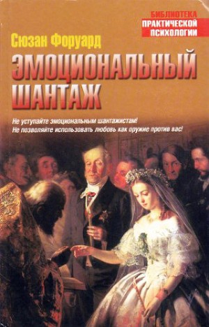 книга эмоциональный шантаж скачать