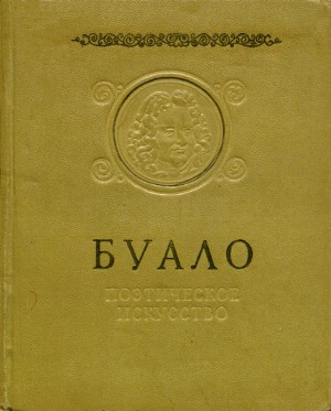 скачать буало поэтическое искусство