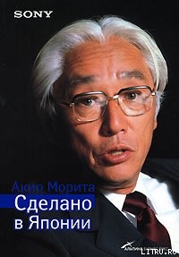 сделано в японии морита акио скачать