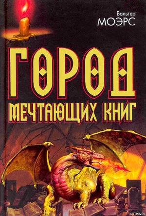 город мечтающих книг скачать epub