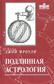 подлинная астрология на практике джон фроули скачать