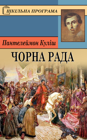 чорна рада скачать книгу