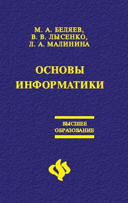 учебник для информатики для вузов