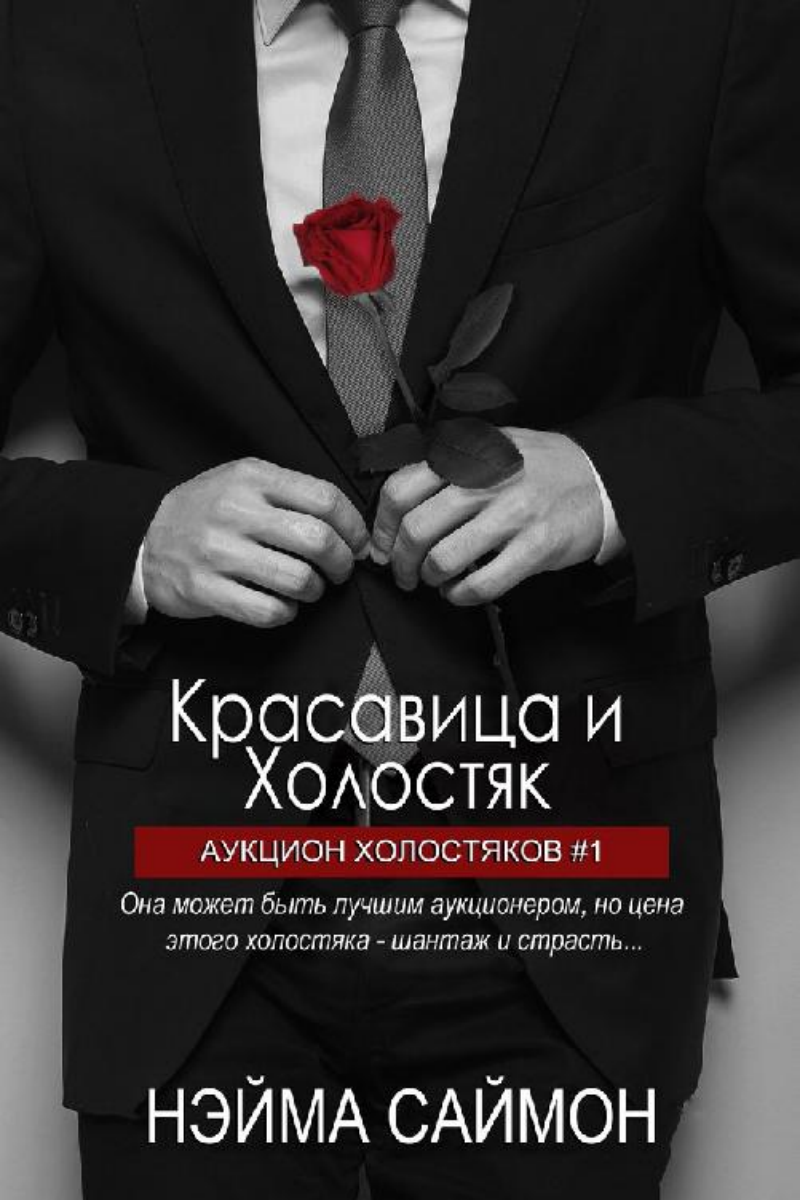 Читать книгу холостяк. Красавица и Холостяк нэйма. Книга холостяка. Аукцион холостяков. Холостяк плакат.