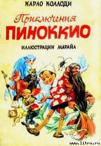 Читать Приключения Пиноккио
