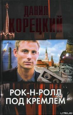 Читать Рок-н-ролл под Кремлем