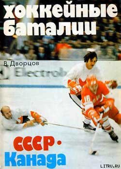 Читать Хоккейные баталии. СССР – Канада