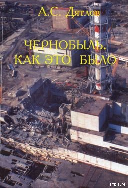 Читать Чернобыль. Как это было
