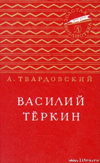 Читать Василий Тёркин