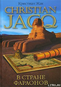 Читать В стране фараонов