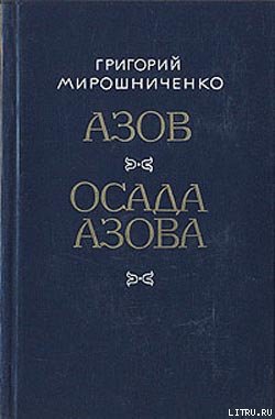 Читать Азов