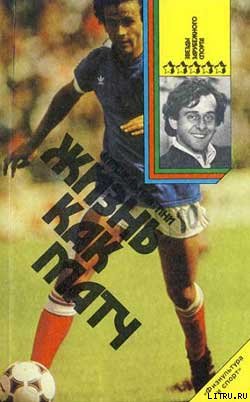 Читать Жизнь как матч