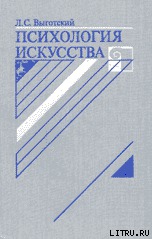 Читать Психология искусства