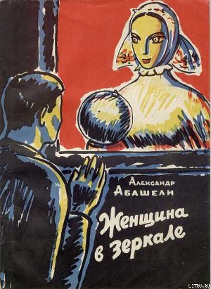 Читать Женщина в зеркале