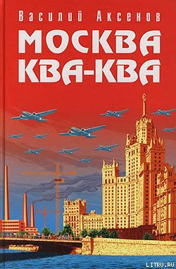 Москва Ква-Ква