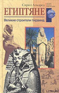Читать Египтяне. Великие строители пирамид