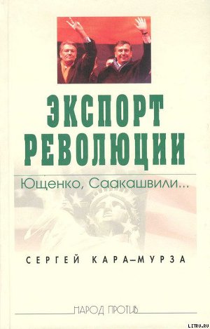 Читать Экспорт революции. Ющенко, Саакашвили...