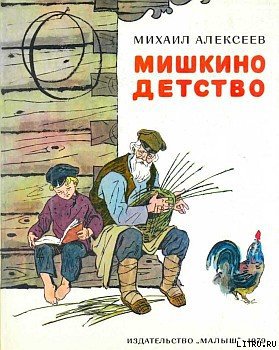 Читать Мишкино детство