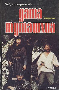 Читать Дата Туташхиа