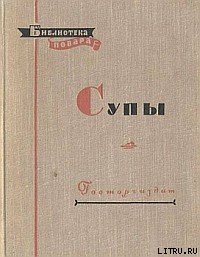 библиотека повара 1959 супы. Смотреть фото библиотека повара 1959 супы. Смотреть картинку библиотека повара 1959 супы. Картинка про библиотека повара 1959 супы. Фото библиотека повара 1959 супы