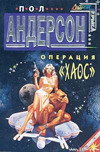 Операция «Хаос»