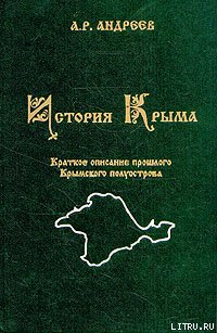 Читать История Крыма