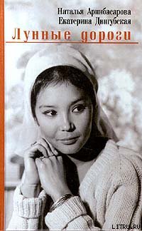 Читать Лунные дороги
