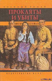 Прокляты и убиты. Книга первая. Чертова яма