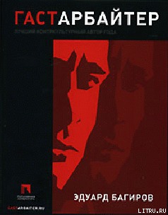 Читать Гастарбайтер