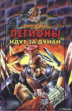 Читать Легионы идут за Дунай