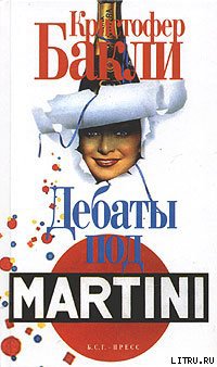 Читать Дебаты под Martini