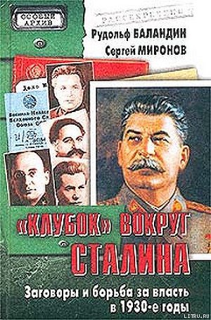 Читать «Клубок» вокруг Сталина