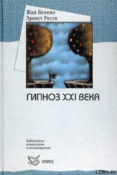 Читать Гипноз XXI века