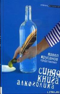 Синяя книга алкоголика