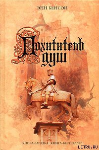 Читать Похититель душ