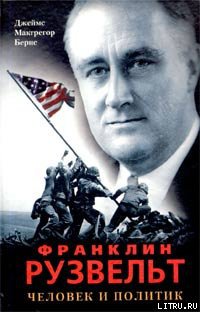 Читать Франклин Рузвельт. Человек и политик (с иллюстрациями)