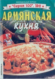 Читать Армянская кухня