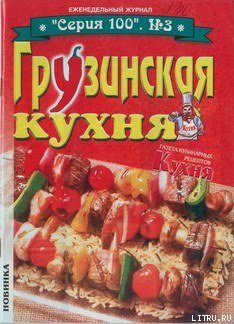 Грузинская кухня