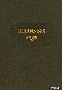 Читать Пополь-Вух
